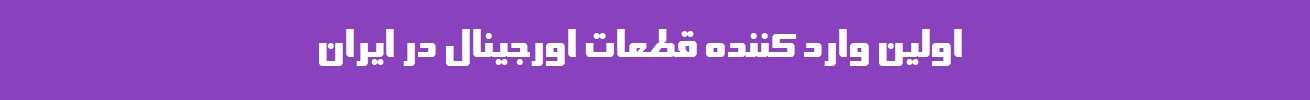 واردات قطعات لوازم خانگی